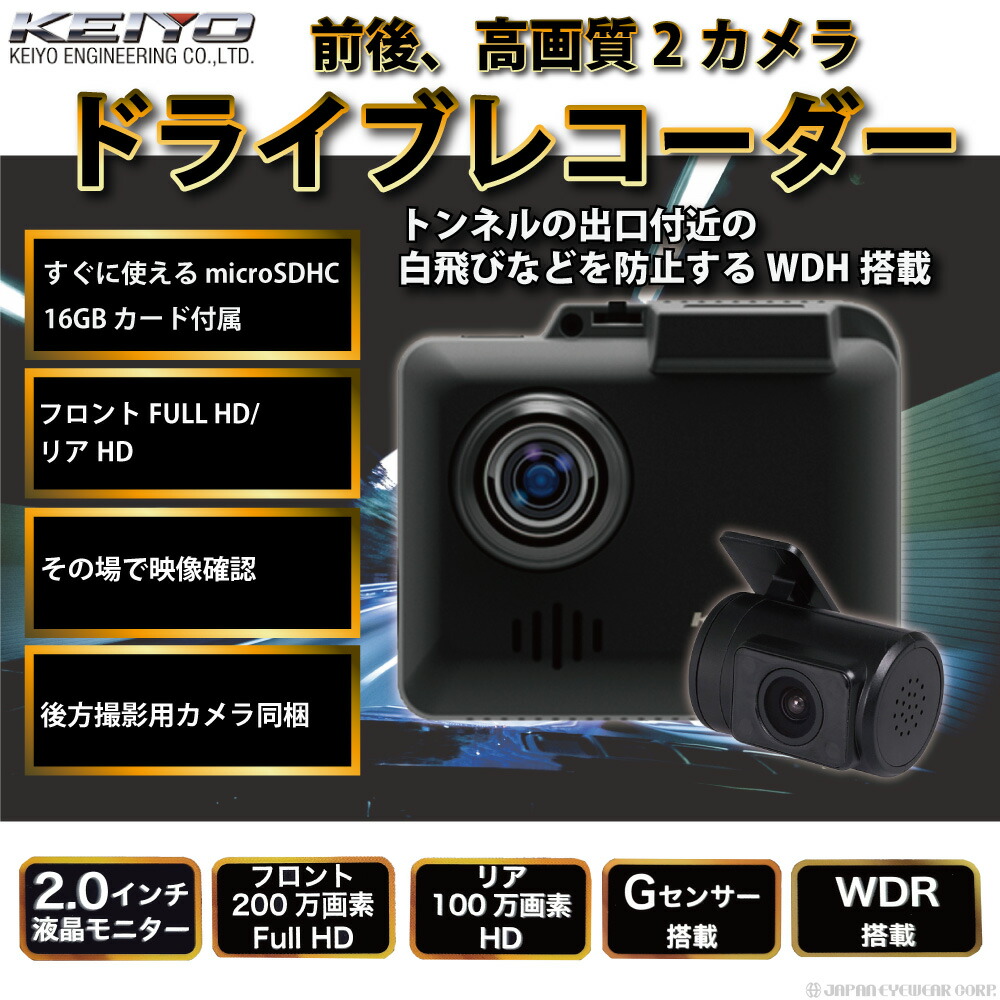 あす楽 ドライブレコーダー 前後 2カメラ An R0 Keiyo 高画質 ドラレコ Wdr搭載 2 0インチ液晶 フロント リア Gセンサー Sdカード付 Psicologosancora Es