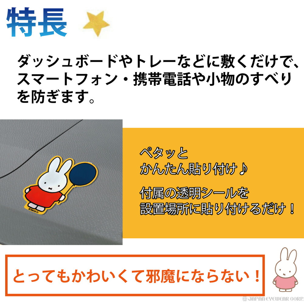 楽天市場 あす楽対応 ミッフィー グッズ カー用品 Miffy すべり止めマット Db05 スマホ 落下防止 滑り止め すべりどめ ノンスリップマット 大人 メール便 送料無料 株式会社ジャパンアィウェア