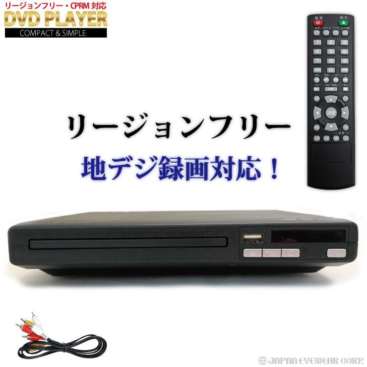 楽天市場 あす楽 Dvdプレーヤー 再生専用 リージョンフリー 激安 Cprm対応 地デジ録画のdvdが再生できるdvdプレーヤー Dvd 2171 音楽cdからusbにmp3変換録音もできる 節電仕様 ポータブル 送料無料 クーポン対象 株式会社ジャパンアィウェア