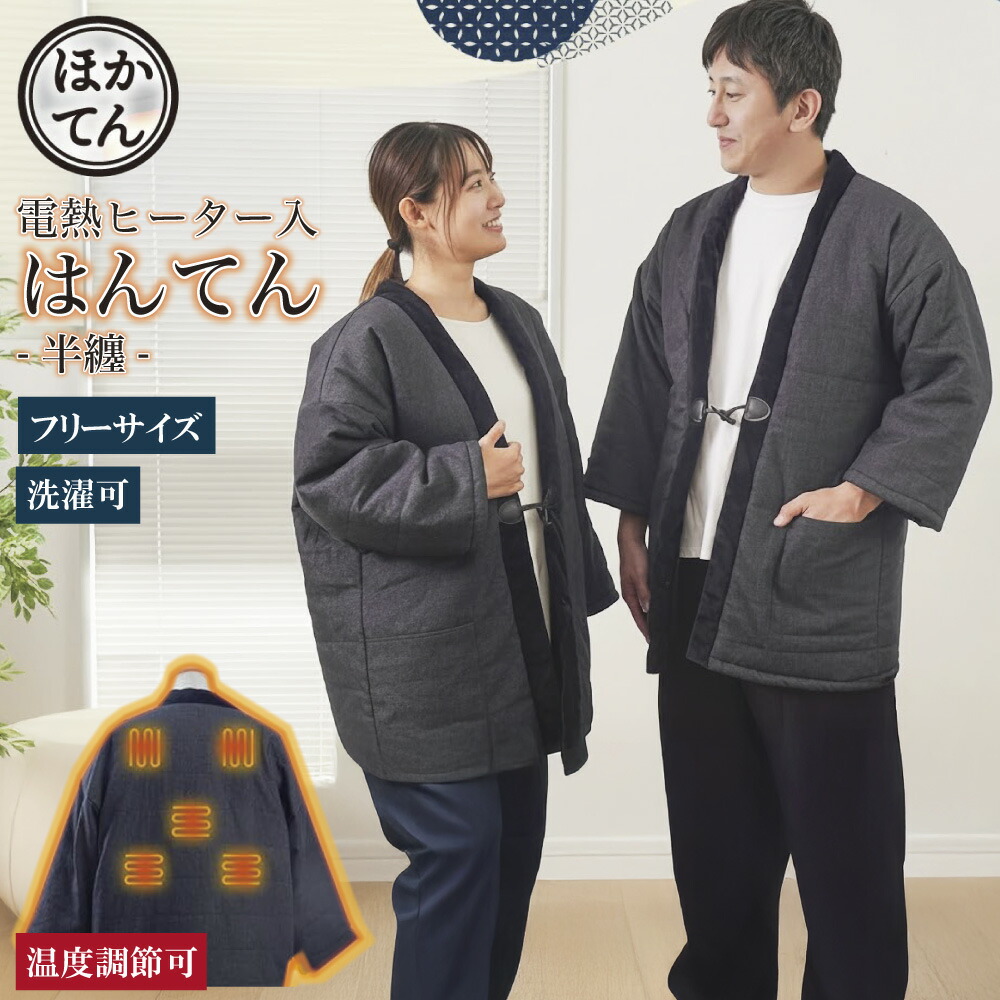 【 サンコー 電熱ヒーター入り 半纏 ほかてん HNTN23HBK 】 ヒーター内蔵 はんてん フリーサイズ ヒーター付き 衣類 洗濯 洗える 冬の部屋着 どてら 袢纏 暖かい 防寒 男女兼用 コットンデニム 裏起毛 3段階 温度調節 部屋着 ギフト 節約 暖房