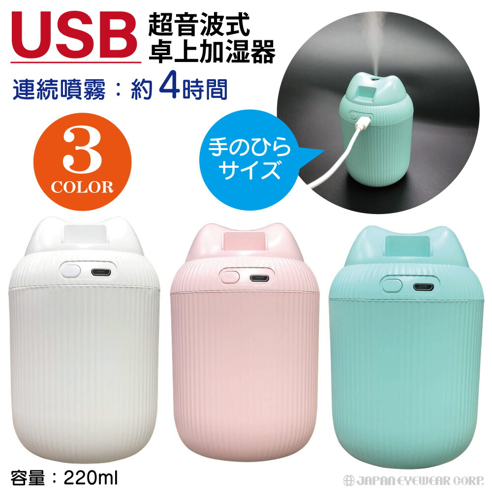 楽天市場 あす楽対応 加湿器 Usb 卓上 小型 充電式 オフィスミニ トップエース Usb 超音波式 卓上 加湿器 かわいい コンパクト おしゃれ シンプル 感染予防 株式会社ジャパンアィウェア