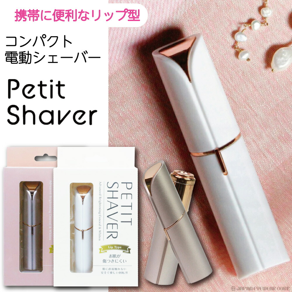 【あす楽対応】電動　シェーバー　レディース　定形外　全身　【　ペティットシェーバー　全身　PTS-02】　女性用　ボディ　電動シェーバー　脱毛器　ミニ　シェーバー　リップ型　顔　うぶ毛　体　ボディ　顔そり　フェイス