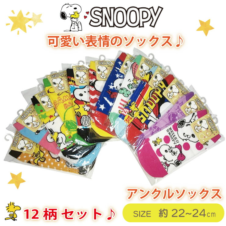 楽天市場 あす楽 靴下 スヌーピー キャラクター ソックス 12種類 柄 12足 1セット サイズ22 24cm Snoopy 男女兼用 大人 子供 アンクル くるぶし 株式会社ジャパンアィウェア