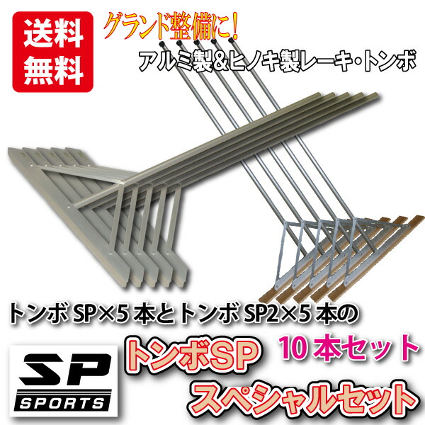 トンボSP 特別仕掛ける 地べた保全 オール軽銀製 5本 と 軽銀 + ヒノキ製 レーキ 5本 80糎幅 10本仕掛ける TSP-550 ベイスボール 蹴球 卒団不死化品
