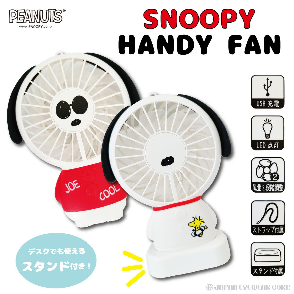楽天市場 スヌーピー ハンディ扇風機スヌーピー グッズ ハンディファン ストラップ付き ミニ扇風機 携帯扇風機 ハンズフリー 首掛け ネック おしゃれ かわいい おかいものsnoopy 楽天市場店