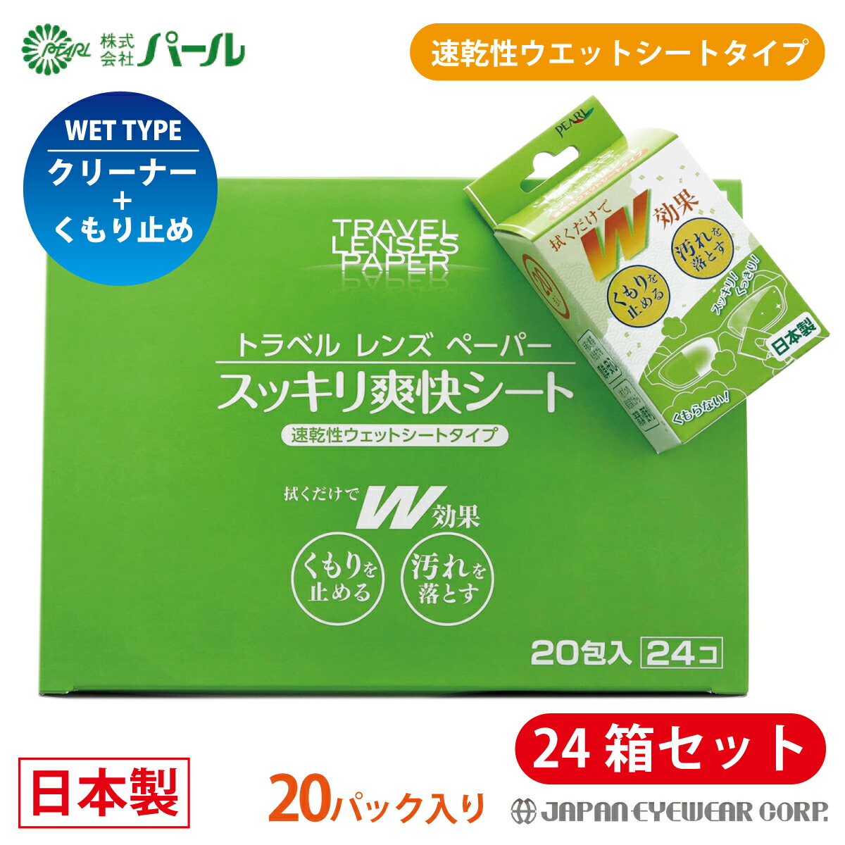 くもり止め 曇り止め 【 トラベル レンズ ペーパー スッキリ爽快シート 1箱 24個セット (480枚) 】 拭くだけ パール レンズクリーナー ウェットタイプ マスク 曇止め 眼鏡 レンズ 汚れ 個包装 くもりどめ 日本製 ヘルメット バイク ツーリング ゴーグル