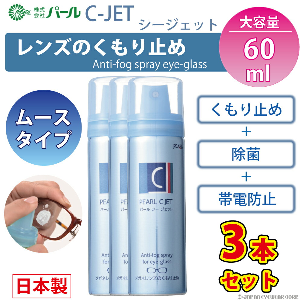 PEARL C JET パールシージェット メガネ曇り止めスプレー 12本セット