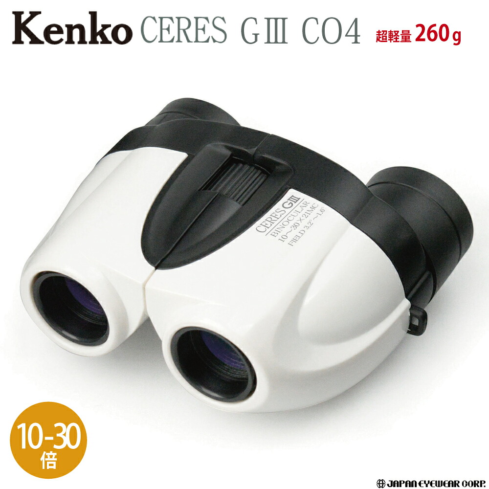 Kenko ケンコー セレスG3 小型望遠鏡 10-30倍 10-30×21 CO4 白いこと 軽さ・パウダーコンパクトな望遠レンズ小型望遠鏡 双眼鏡 音楽会用 観劇用 軽さ パウダーコンパクト 10倍 15倍 20倍 ライブ 音楽会 観劇 野鳥 ベイスボール御覧なさる 推し活 推し事 望遠レンズ 15倍小型望遠鏡 20倍小型望遠鏡 ライブドーム