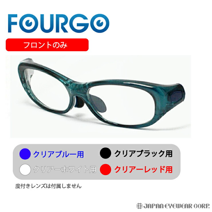FOURGO フォーゴ 子供用 度無し スポーツ メガネ 眼鏡 【 FOURGO（フォーゴ）フロントのみ UV度なしレンズ付き 】【送料無料】