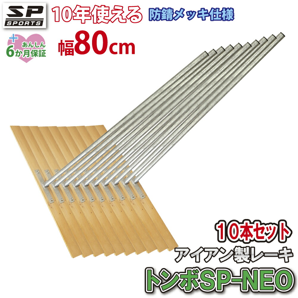 トンボ SP-NEO アイアン製+ひのきタイプ 80cm幅 10本セット TSPN-010 グラウンド整備 バンバン 叩いて ならせる バッターボックス マウンド用 土ならし 道具 野球 サッカー 卒団記念品