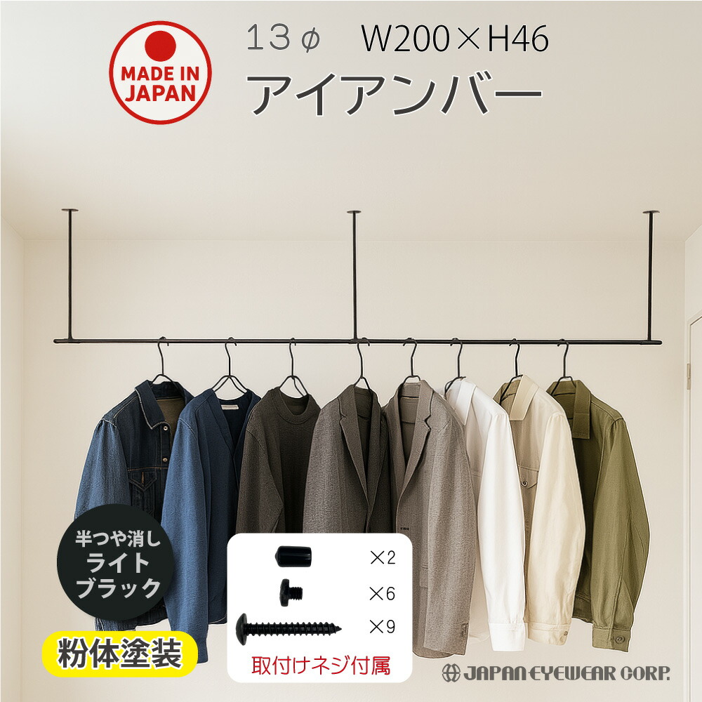 アイアンバー 日本製 2000mm 460mm 天井ハンガーラック ブラック 物干し ハンガーバー ランドリーバー 室内干し 細い アイアン ハンガー ハンギングバー 天井 吊り下げ スチール シンプル ハンガーラック 黒 つや消し アイアン家具 ハンガーパイプ アイアンハンガーバー DIY|株式会社ジャパンアイウェア