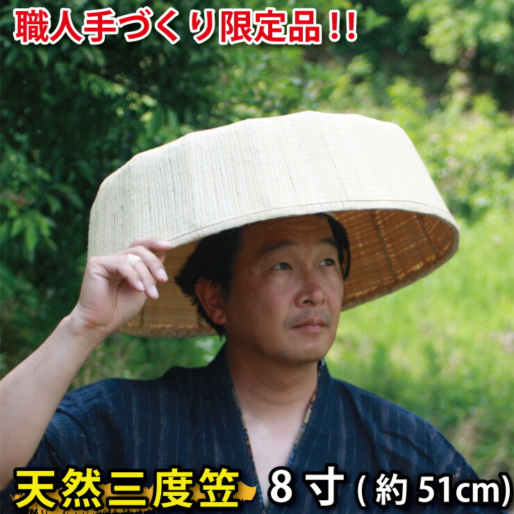 楽天市場 あす楽 三度笠 菅笠 さんどがさ すげがさ 大サイズ 8寸 51cm 職人手作り 限定品 ごとく ひも付き 天然すげ使用 あす楽 伝統工芸品 日よけ 帽子 農作業 釣り フィッシングに 送料無料 クーポン対象 スーパーセール 株式会社ジャパンアィウェア