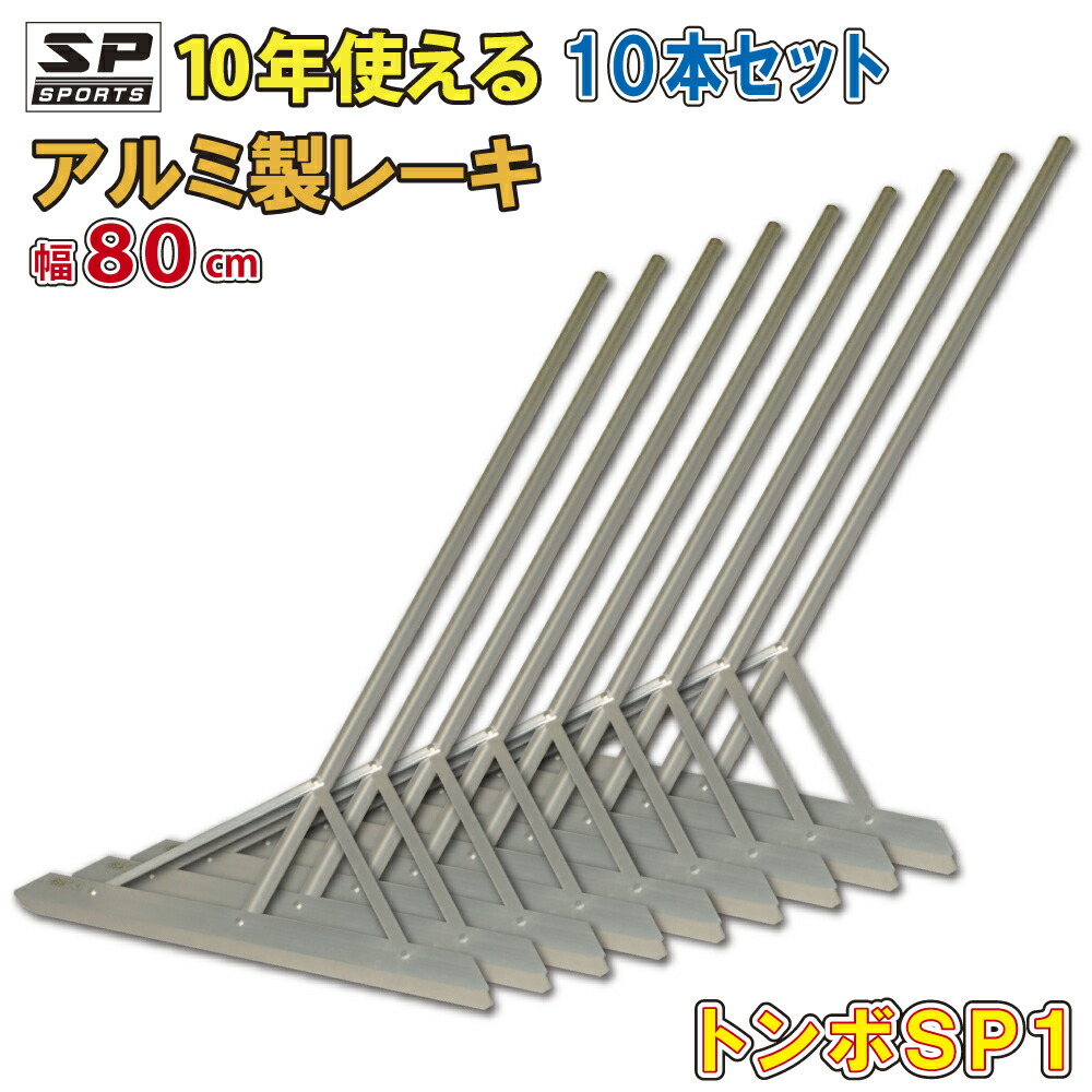 トンボ SP1 10本セット オール アルミ製 レーキ 80cm幅 1.1Kg TSP-003 超軽量 グラウンド 整備 内野用 アルミレーキ 軽い 整地 アルミトンボ 野球 サッカー ソフトボール グランド 土ならし 道具 野球用品 アルミ レーキトンボ 軽量 野球部 卒団記念品 卒部記念品