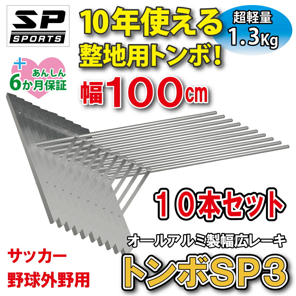 楽天市場】トンボ SP3 レーキ グラウンド整備 外野用 整地 100cm幅 超軽量 1.3Kg オール アルミ製 レーキ トンボ SP SPORTS  野球 サッカー 土ならし 道具 卒団記念品 卒部記念品 【送料無料】 : 株式会社ジャパンアィウェア