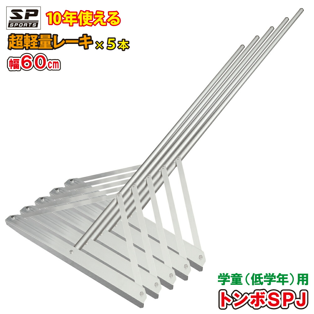 トンボ SPJ 競技場確保 児童 小学生用 超軽さ 櫂 軽銀製 レーキ 60糎幅 880g 5本書き割り TSPJ-005 ベイスボール 蹴球 土ならし 物の具 まとめ買い ベイスボール競技場 土 軽銀レーキ 他愛も無い 軽さ ベイスボール卒団差し上げ物 卒団不死化品 卒部不死化品 小わっぱ用 小わっぱ用 御坊さんベイスボール