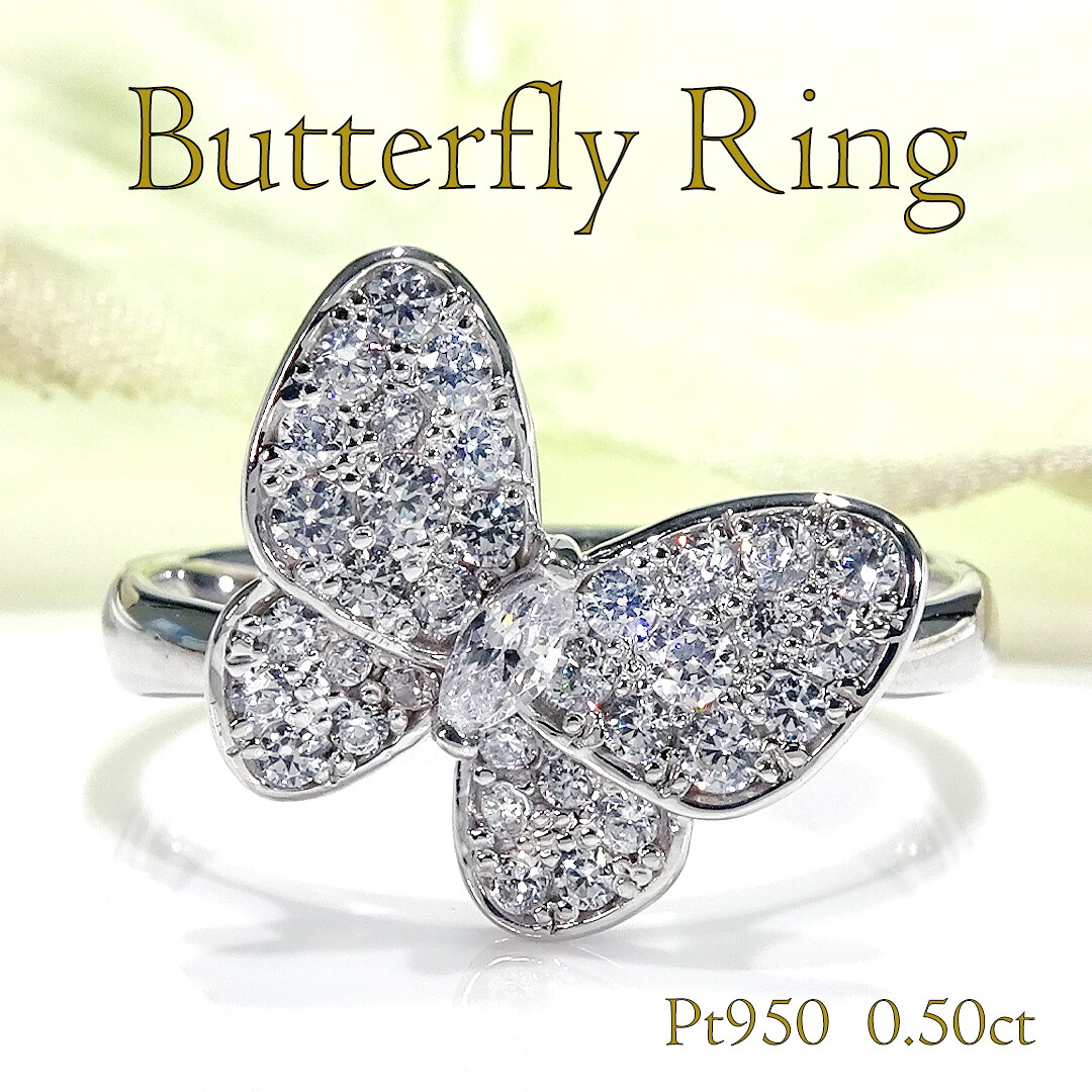Pt950【0.5ct】バタフライ ダイヤモンド リング送料無料 刻印無料 品質保証書 代引手数料無料 SIクラス Iカラー Pt PT プラチナ ジュエリー ダイヤレディース 4月 誕生石 華やか マーキスカットダイヤ ダイヤ ダイヤリング 蝶 蝶々 パピヨン 蝶モチーフ|ジュエリー for you