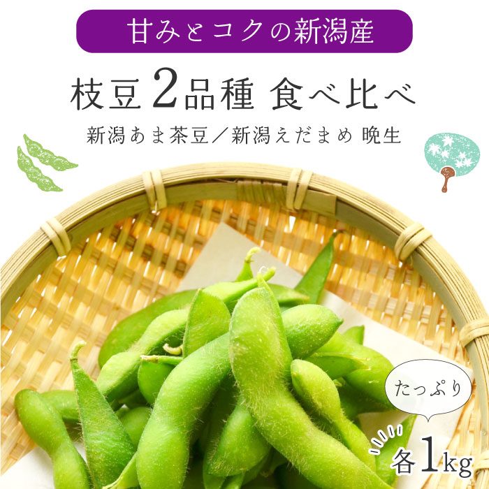 楽天市場】【本州 送料無料 】 ＜食べ比べ 3品種＞ 新潟茶豆 早生 ／ 新潟あま茶豆 ／ 新潟茶豆 晩生 ｜ あま茶豆 茶豆 ちゃ豆 ちゃまめ 枝豆  えだまめ 朝採り ギフト 夏 プレゼント お中元 贈り物 贈答品 送料無料 上越フルーツ : 上越フルーツ 楽天市場店