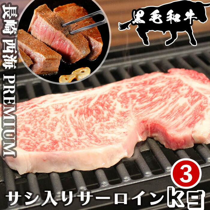 楽天市場】長崎県 黒毛和牛 サシ入り サーロインステーキ肉 3kg(500g×6パック) 黒毛和牛ステーキ 和牛ステーキ サーロインステーキ 小分け 和牛  国産牛 牛肉 お取り寄せグルメ ふるさとの味 キャンプ バーベキュー BBQ ステーキ サーロイン プレミアム経産牛 : 長崎県西海 ...