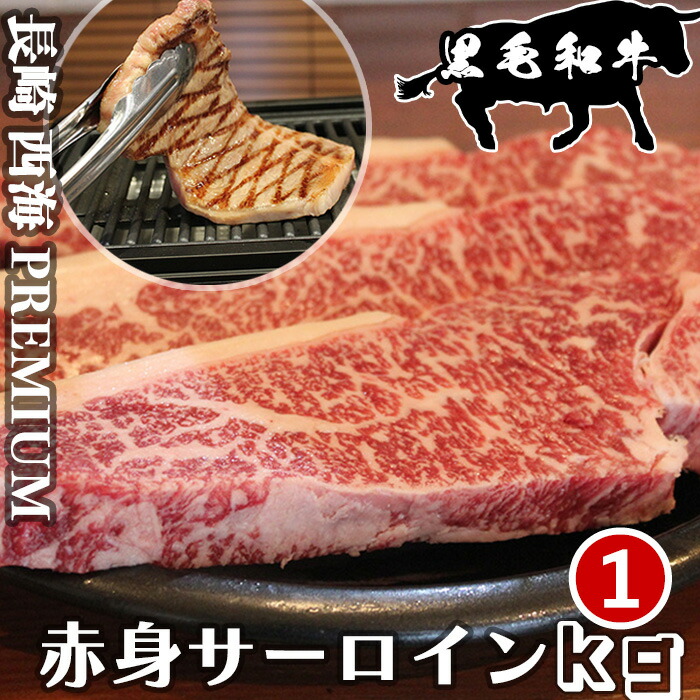 1kg 長崎県 西海市 黒毛和牛 赤身 サーロインステーキ肉 1kg(500g×2パック) 和牛ステーキ 黒毛和牛ステーキ サーロインステーキ 小分け 国産牛 牛肉 和牛 黒毛和牛 キャンプ バーベキュー BBQ ステーキ プレミアム経産牛|長崎県西海市 宮本精肉店