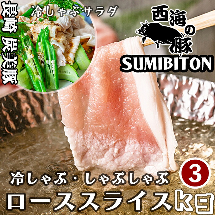 3kg 長崎県 西海の豚 (炭美豚) プレミアムポーク しゃぶしゃぶ用ロース肉 3kg(500g×6パック) しゃぶしゃぶ用肉 国産豚 ブランド豚 銘柄豚 豚肉 小分け 豚しゃぶ肉 豚しゃぶ 冷しゃぶ 焼きしゃぶ 豚ロース お取り寄せグルメ ふるさとの味|長崎県西海市 宮本精肉店