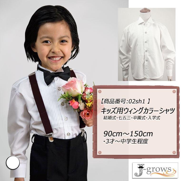 シャツ 子供服 キッズ ウィングカラー フォーマル タキシード用 フォーマルスーツ用 男の子 白 ホワイト 結婚式 発表会 卒業式 卒園式 入園式  七五三 パーティ 90 100 110 120 130 140 150 02sh1 | J-grows