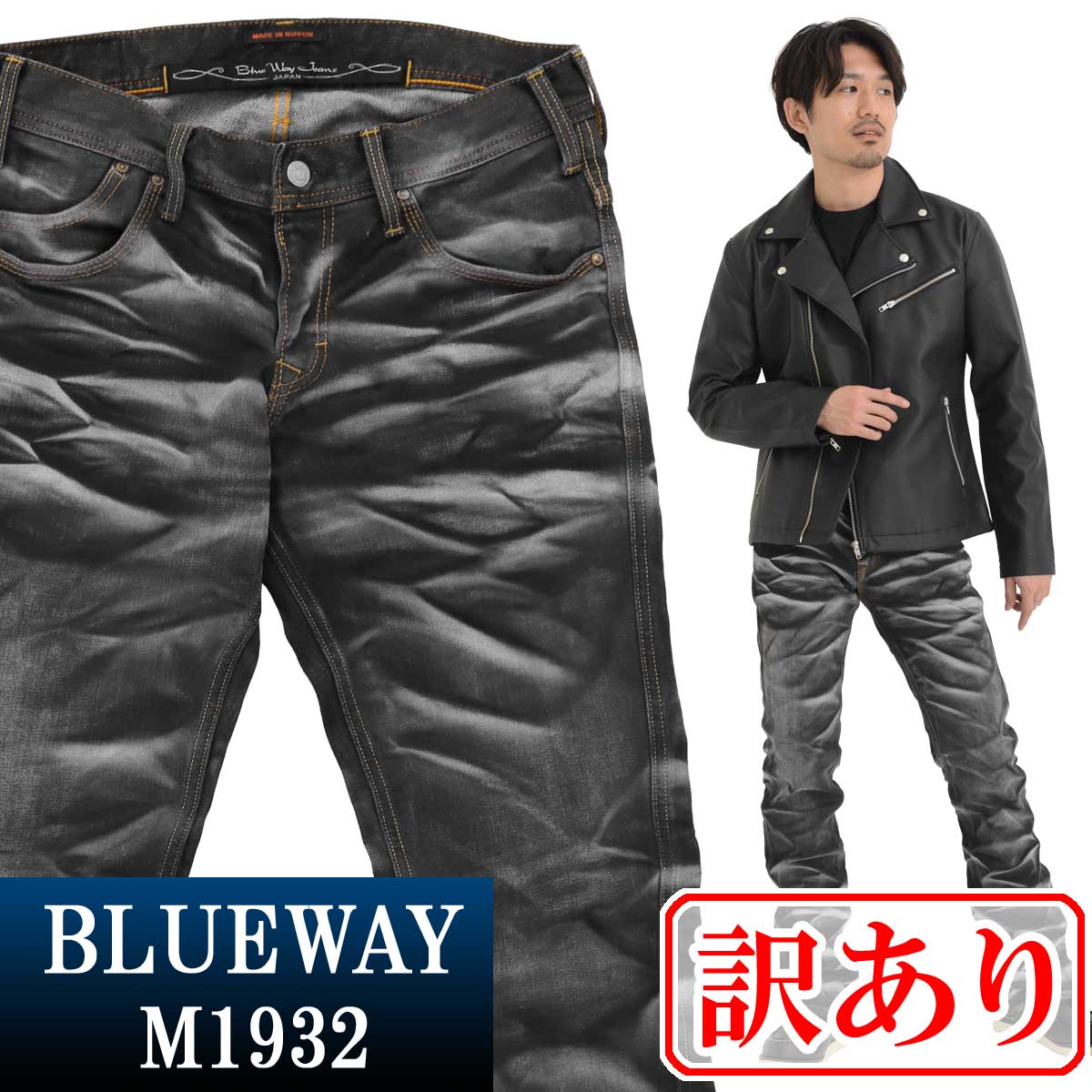 訳あり品:BLUEWAY:ストレッチデニム・ブーツカットジーンズ（ホワイトシェーバー：ブラック）:M1932-5765 S-LL ブルーウェイ フレア ジーンズ メンズ デニム 裾上げ 日本製 B235