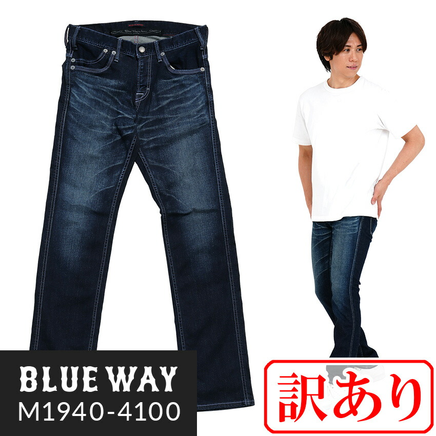 訳あり品:BLUEWAY:ハイブリッドストレッチデニム・ストライトリータイト ストレート ジーンズ（ユーズドブルー）:M1940-4100 S-LL ブルーウェイ ジーンズ メンズ デニム 裾上げ ストレート 日本製 B169｜BLUEWAY JKURA ジーンズ デニム店