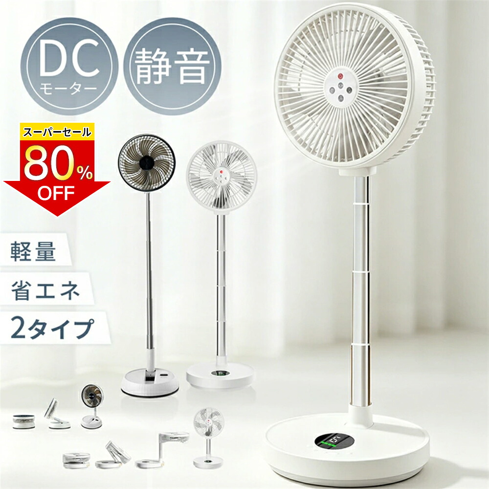＼百貨店SALE！継続期間押さえる4,932円／扇風機 折りたたみ USB申し受ける式 コードレス扇風機 サーキュレーター 折りたたみ扇風機 リビング扇風機 卓上扇風機 遠隔操作付き添い人 DC原動機 首商い口 タイマー 静音 高さ調節する 節電打つ手 お座敷干し 今めかしい パウダーコンパクト 冷やりとした