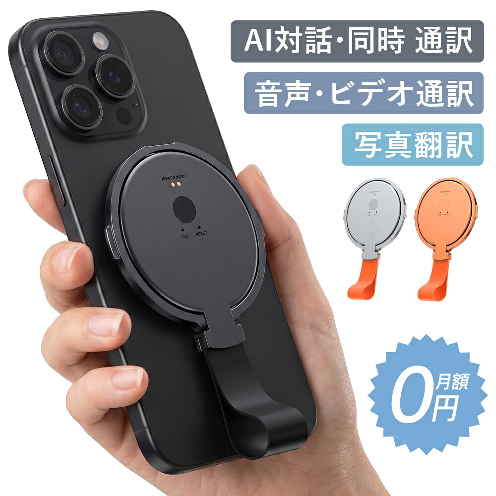 翻訳機 AI 通訳機 音声翻訳機 自動翻訳機 Bluetooth マグネットスタンド 写真 画像 音声 翻訳 おすすめ 英語 中国語 韓国語 フランス語 インドネシア語 タイ語 ベトナム語 146言語対応 出張 海外旅行 留学 学習 ビジネス iPhone Android対応｜J-mart