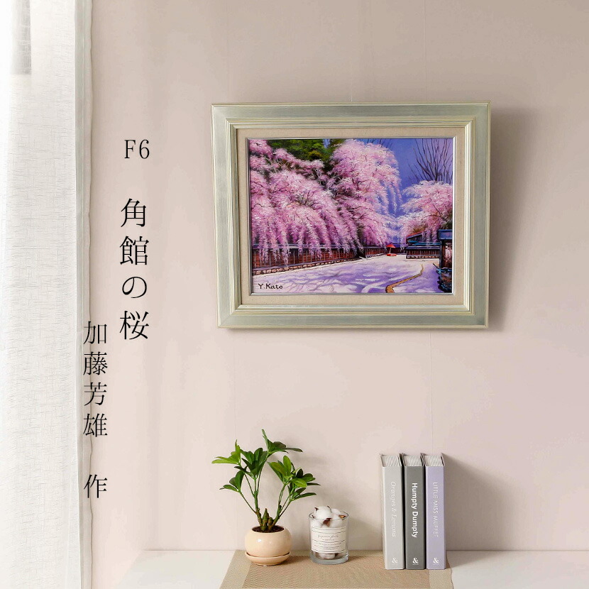 楽天市場】絵画 富士に桜 加藤芳雄 F6 富岳 油絵 インテリア 額