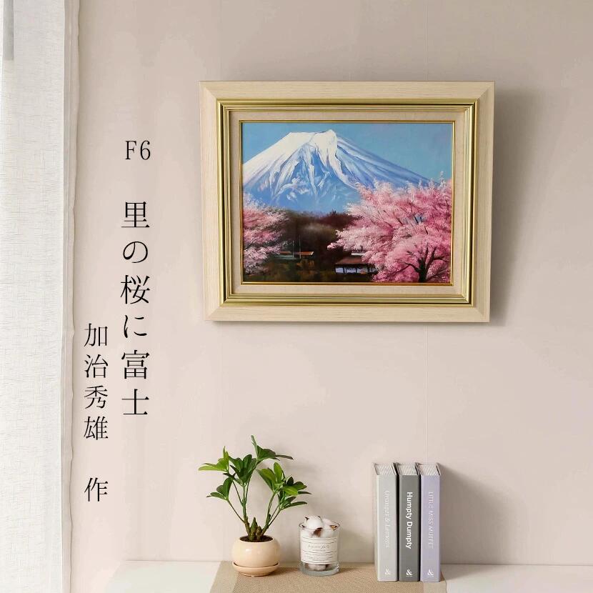 楽天市場】絵画 富士に桜 加藤芳雄 F6 富岳 油絵 インテリア 額