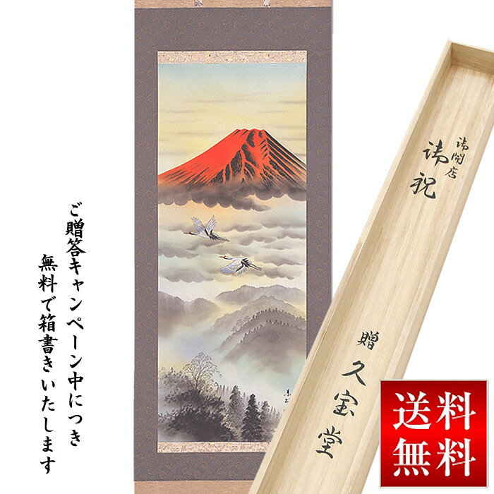 楽天市場】掛軸 掛け軸 赤富士 尺八横 渡辺豊穀作 富岳 掛軸