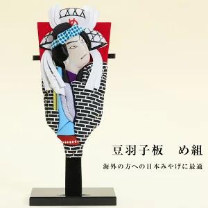 豆羽子板 歌舞伎羽子板 め組 立台付 外国人向け 日本土産 日本みやげ 和 小物