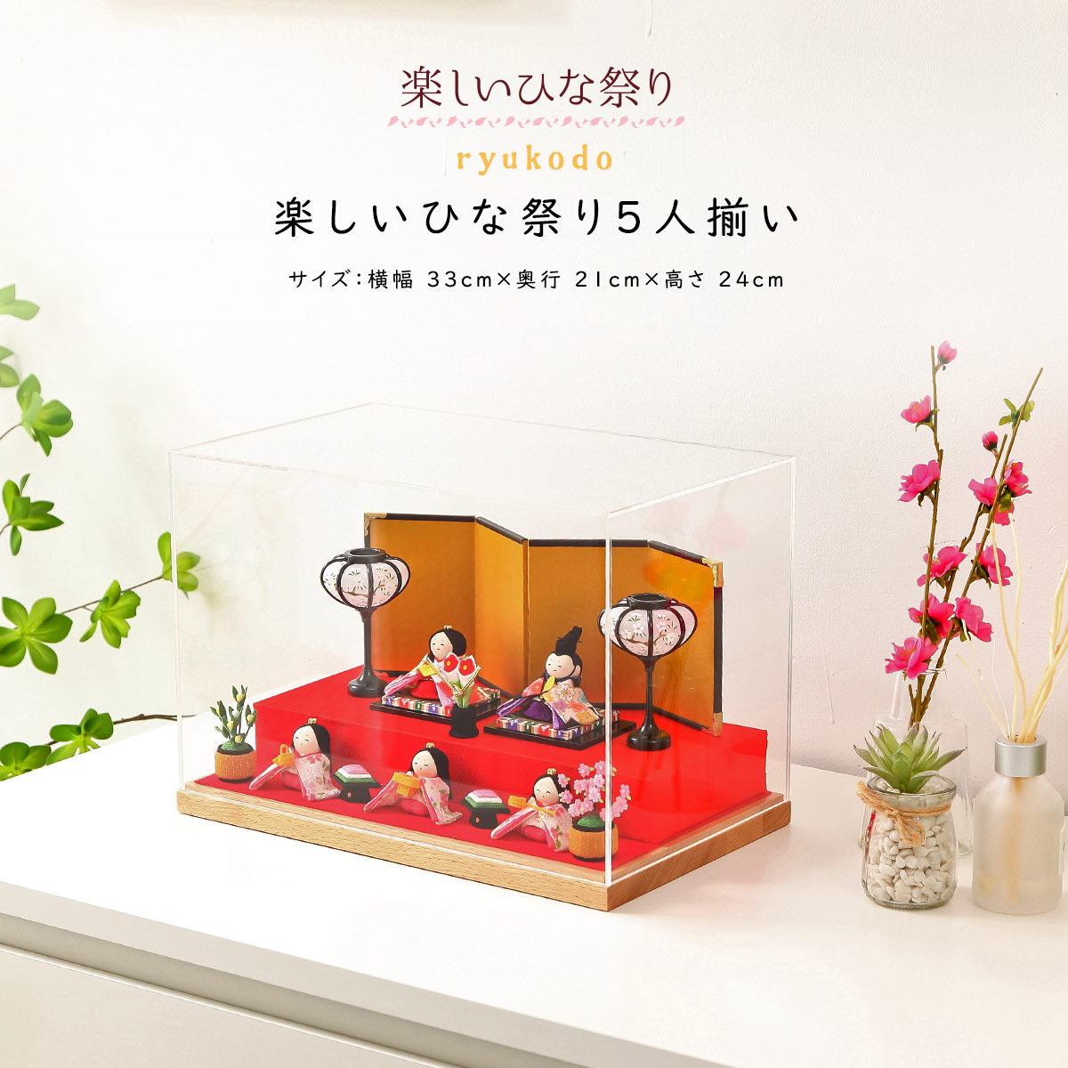 【着後レビューで木札プレゼント♪】雛人形 ひな人形 楽しいひな祭り5人揃いケース飾り おひなさま リュウコドウ|和雑貨・工芸・結納品の久宝堂