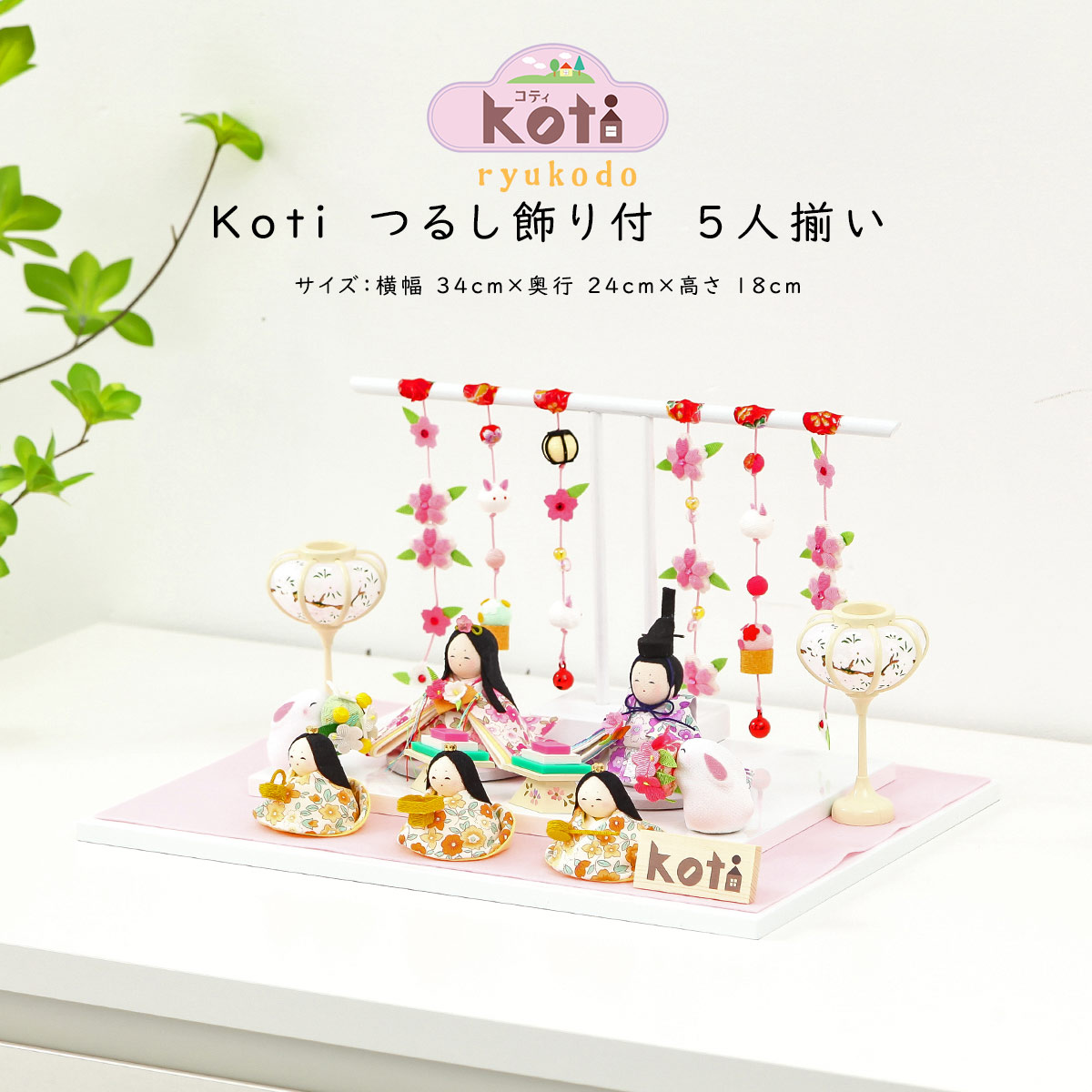 【着後レビューで木札プレゼント♪】雛人形 ひな人形  Koti つるし飾り付 5人揃い おひなさま 京都 リュウコドウ