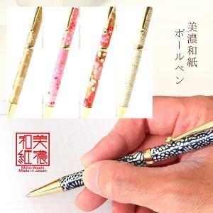ボールペン 美濃和紙 ハンドメイド 日本製 日本土産 父の日 母の日 敬老の日 就職 入学 祝い 外国人向け 日本土産 日本みやげ 和 小物 記念品 ビジネス スマート 高級 おしゃれ プレゼント