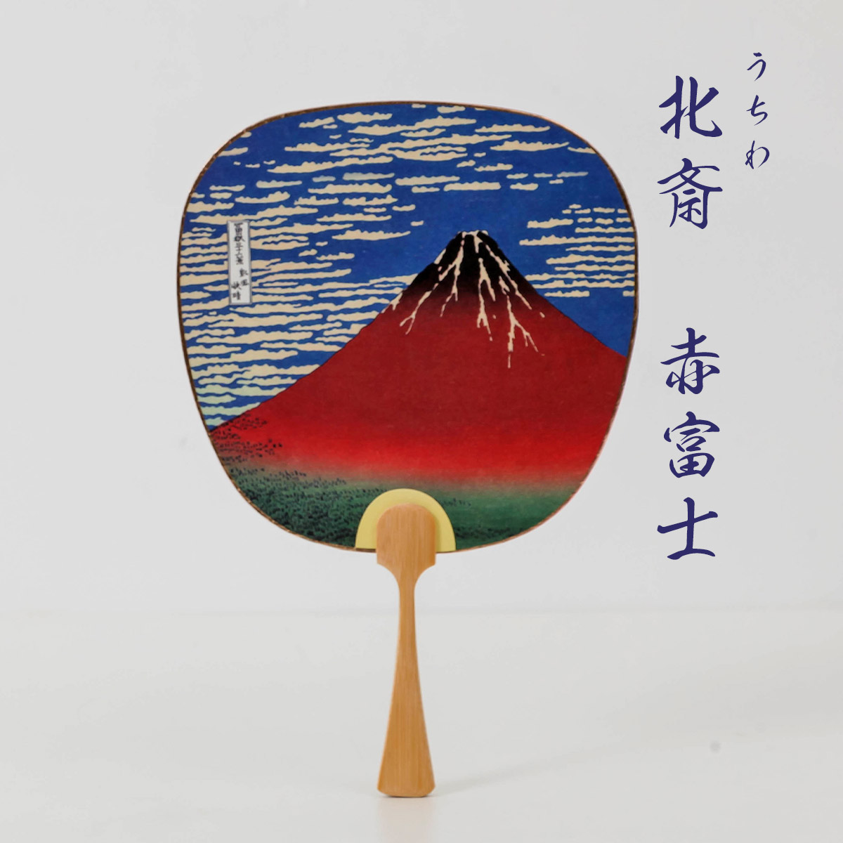 サマンサ　新品　京うちわ『富士山と海』 s-2164-2165_2.jpg