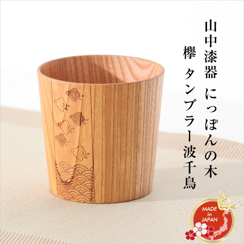 未使用 山中漆器 木製 タンブラー 天然木 酒器 コップ 山中塗 加賀 金沢 未使用 山中漆器 木製 タンブラー 天然木 酒器 コップ 山中塗