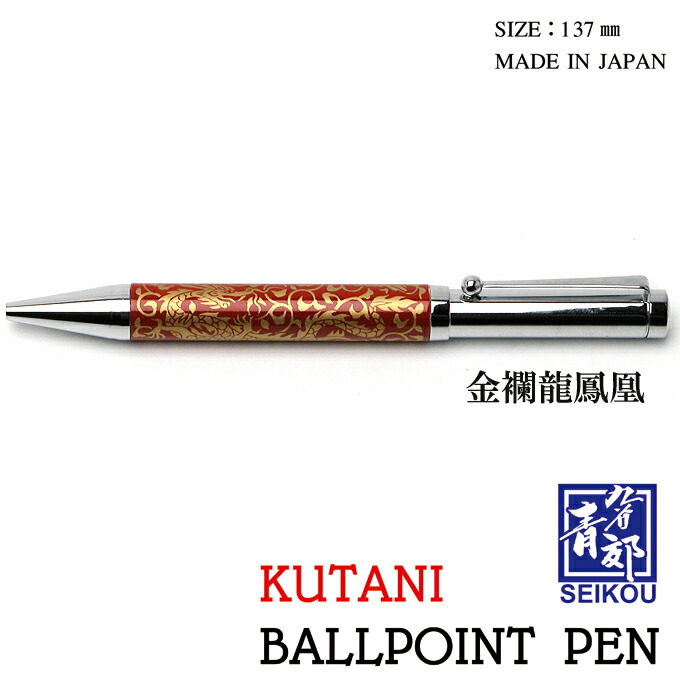 【SS押さえる☆全品尖んがり2倍！】【日本の芸術品】九谷焼 ボールペン 金襴龍鳳凰 BP-08 青郊窯 日本製