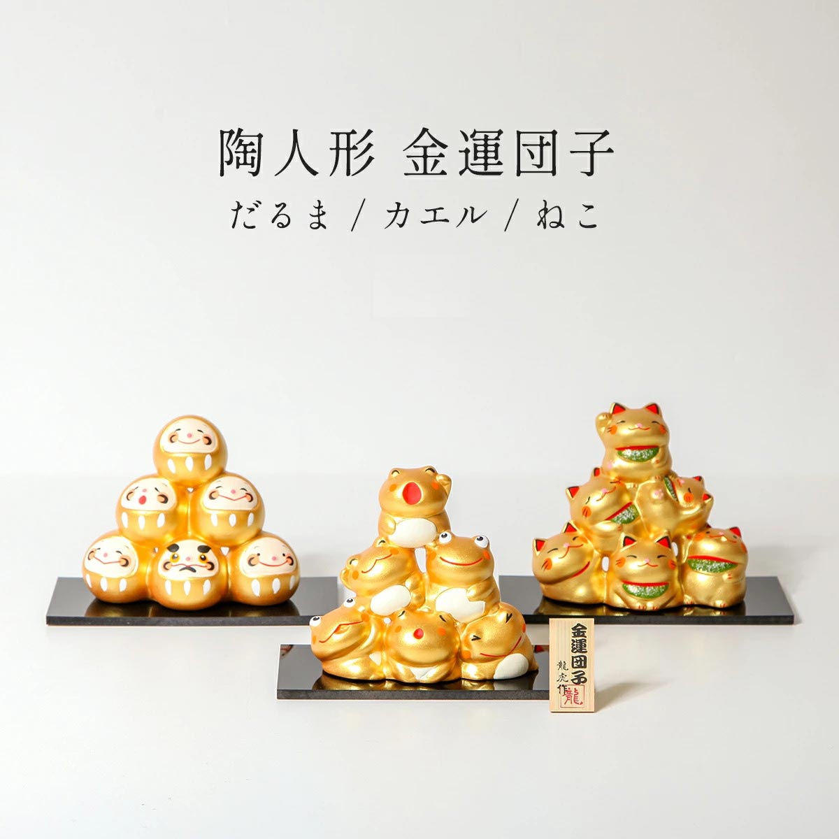 楽天市場】陶人形 金運団子 ゴールド だるま/カエル/ねこ 日本の