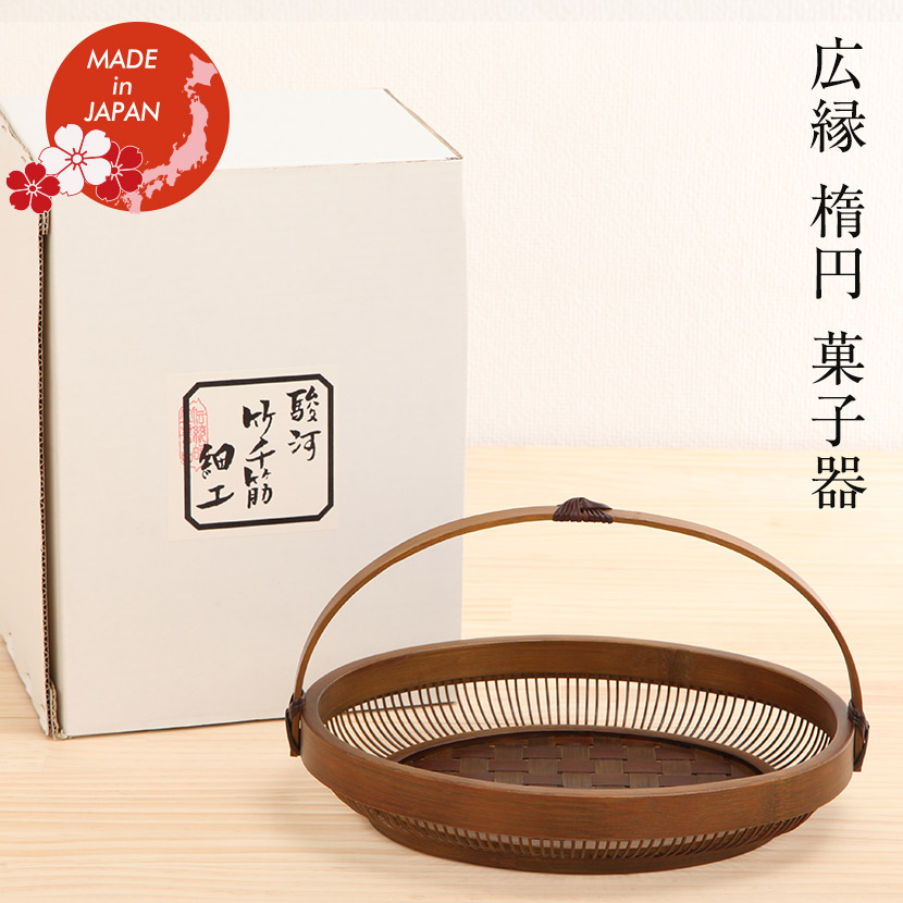 【SS制限事項☆全品尖んがり2倍！】駿河竹細工 広縁 楕円面 御菓子器 日本差し上げ物 差し上げ物 差し上げ物 差し上げ物 外国人向け 日本差し上げ物 日本みやげ 和 室内装飾 静岡県言い慣わし芸術品 言い慣わし芸術士 千筋捏ち上げる 御先棒 文筆家