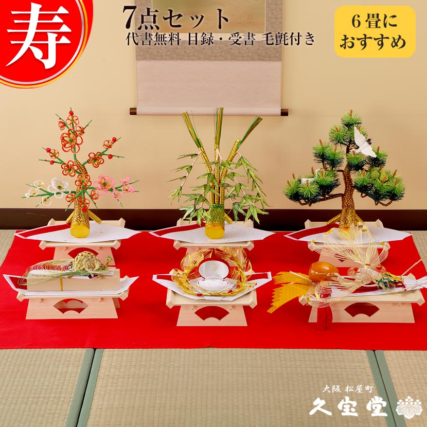 【セパレート結納】　寿　七点セット　結納セット　結納飾り【略式結納　結納　結納品　結納飾】
