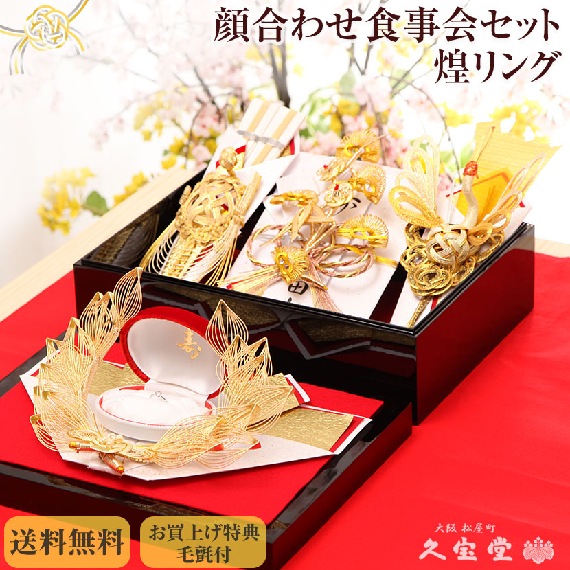 顔合わせ食事会セット 煌 きらめき リング 略式結納 結納セット 結納 冠婚葬祭 結納品 結納セット 結納品 結納飾 結納の専門店 久宝堂代書無料 送料無料 しきたりや形にこだわらず カジュアルな顔合わせ食事会で結納金と婚約指輪を納めたい方にお勧め