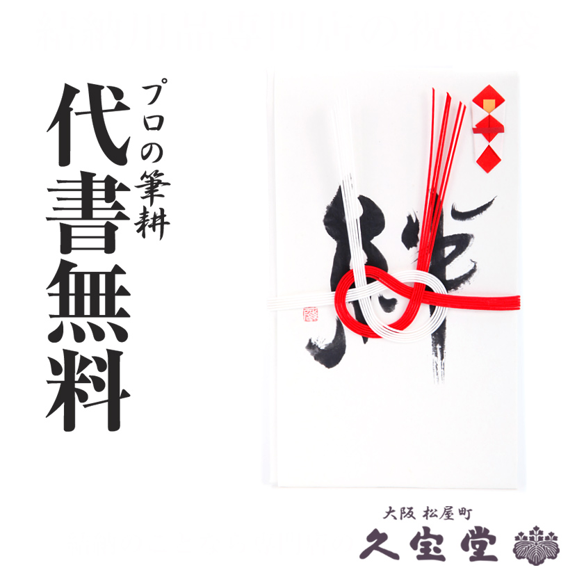 楽天市場 祝儀袋 金封 代書 代筆無料1 5万円に最適 A M Kizuna 結婚記念日 御祝 祝儀袋 金封 結納の専門店 久宝堂