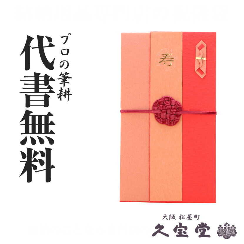 57%OFF!】 祝儀袋 金封 代書 代筆無料1万円〜3万円に最適 かさね平梅 長寿 各種御祝 結婚 おしゃれ金封 梅重