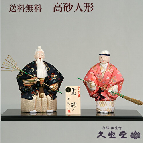 高砂人形 相生 小 亀甲紺
