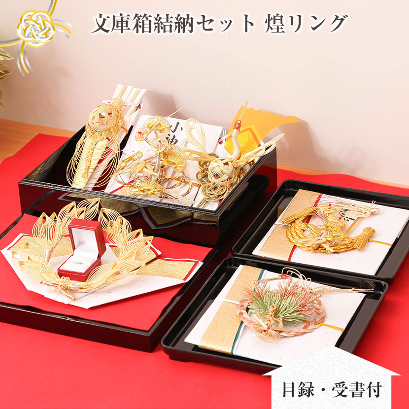【SS制限事項☆全品尖んがり2倍！】【寄託図書館箱結納書き割り】 煌（きらめき） 輪っか 商品目録受書付\u003cBR\u003e非公式結納 結納 結納品 結納書き割り 結納飾【お大急ぎの方はご論じ合うください】