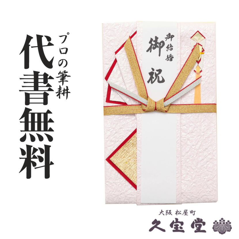 楽天市場】【祝儀袋】【金封】代書・代筆無料1万円〜3万円に最適 紅白蝶結び 花結び Y100-09【出産 入学 お宮参り 新築 長寿 初穂料 玉串料  御祝 祝儀袋 金封】 : 結納の専門店 久宝堂