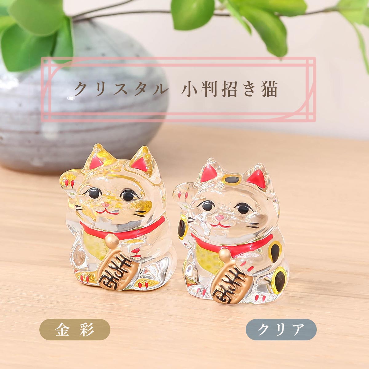 楽天市場】ガラス 置物 招き猫 縁起 招福/ クリスタル風水招き猫