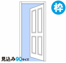 室内用車のドア部屋の入り口固着させる枠 確からしさ90粍